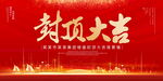 封顶大吉