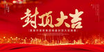 封顶大吉