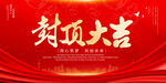封顶大吉