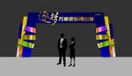 年会门头