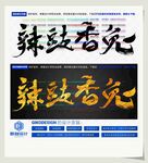 辣豉香兔