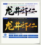 龙井虾仁