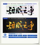 甜咸之争