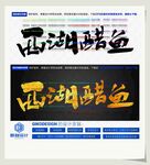 西湖醋鱼