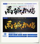 禹城扒鸡