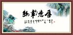 厚德载物