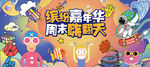 儿童活动嘉年华