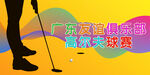 签到处高尔夫海报
