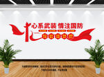 心系国防情注武装