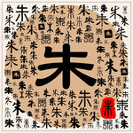 朱