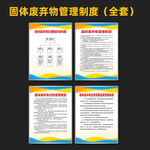 固体废弃物管理制度