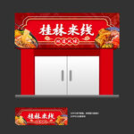 桂林米粉店铺招牌