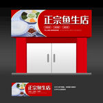 鱼生店铺门头