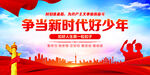 争当新时代好少年