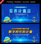 世界计量日