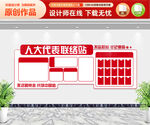 人大代表联络站文化墙