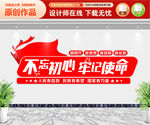 不忘初心牢记使命文化墙