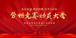劳动竞赛动员大会
