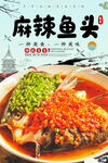 麻辣鱼头