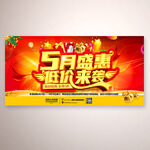 5月盛惠活动