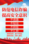 防范电信诈骗宣传海报设计
