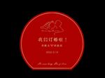 订婚板