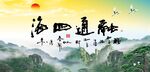 融通四海