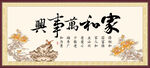 家和万事兴