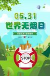 世界无烟日