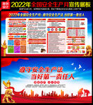 2022全国安全生产月