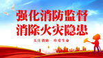 消防