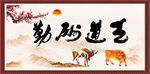天道酬勤
