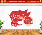 幸福都是奋斗出来的 文化墙