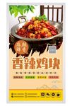 香辣鸡块