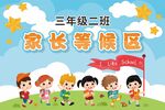 家长等候区