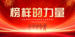 榜样的力量