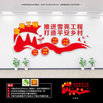 雪亮工程文化墙