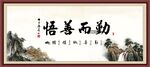 勤而善悟