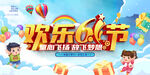 欢乐六一儿童节背景