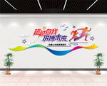 企业励志标语文化墙