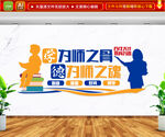 学为师之骨 德为师之魂 文化墙