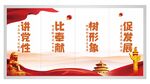 讲党性比奉献