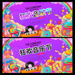 音乐节