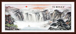 流水生财山水画