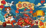 国潮小龙虾背景墙图片