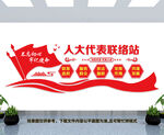 人大代表联络站