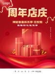 周年店庆好礼相送海报