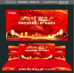 保交付 促生产 复工动员大会