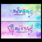 音乐梦想秀