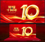 10周年庆